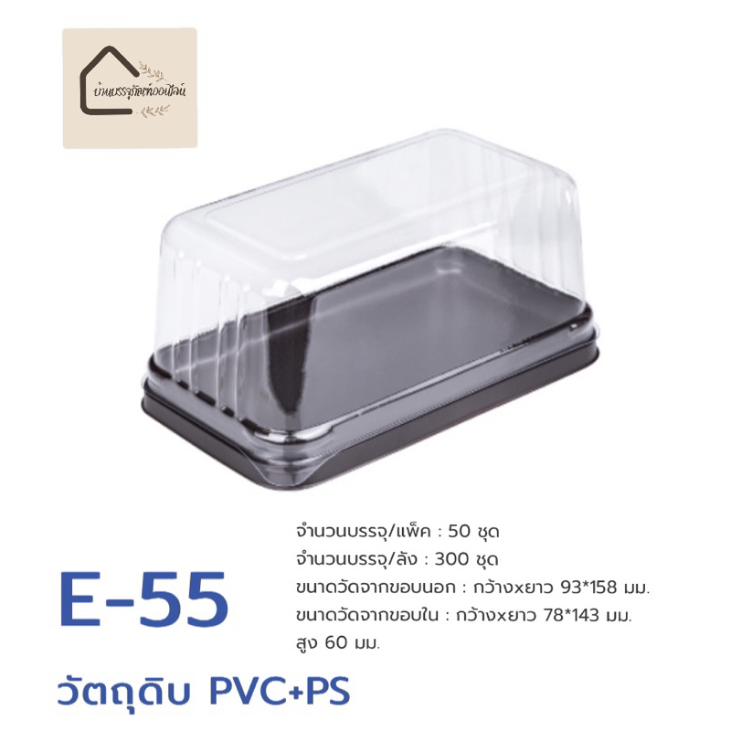 E-55 กล่องทอฟฟี่เค้ก กล่องเบเกอรี่ ฐานน้ำตาล