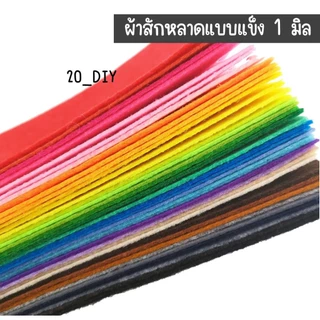 ผ้าสักหลาด แบบแข็ง 1มิล หลายสี หลายขนาด สำหรับงานประดิษฐ์ ทำสื่อการสอน งานdiy