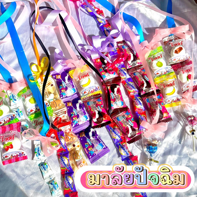 มาลัย ของขวัญวันปัจฉิม ขนม เงิน พร้อมส่งด่วนใน 24 ชั่วโมง