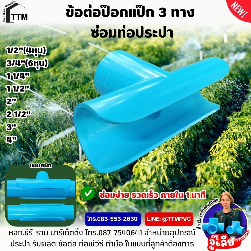 สามทาง ข้อต่อป๊อกแป๊ก ขนาด 1/2"(4หุน)-2นิ้ว ซ่อมท่อประปา ซ่อมท่อประปา,ซ่อมท่อประปา