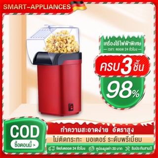 Popcorn Maker 1200W เครื่องทำป๊อปคอร์น สีแดง น้ำหนักเบา ลมร้…