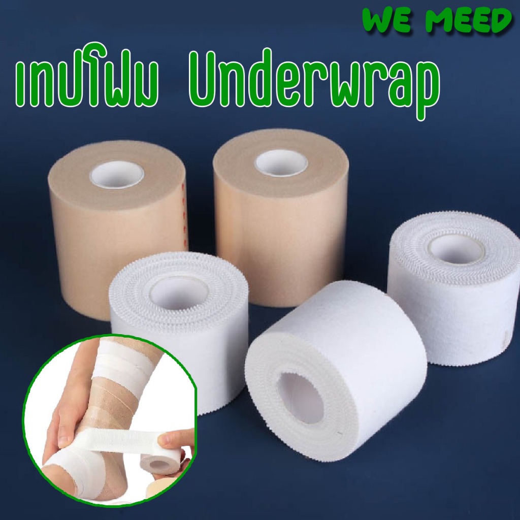 Underwrap เทปโฟม เทปยูรีเทนป้องกันผิว Pre-Taping ​​Foam ใช้พันรองก่อนใช้เทปผ้าล็อค ช่วยให้แน่นขึ้น