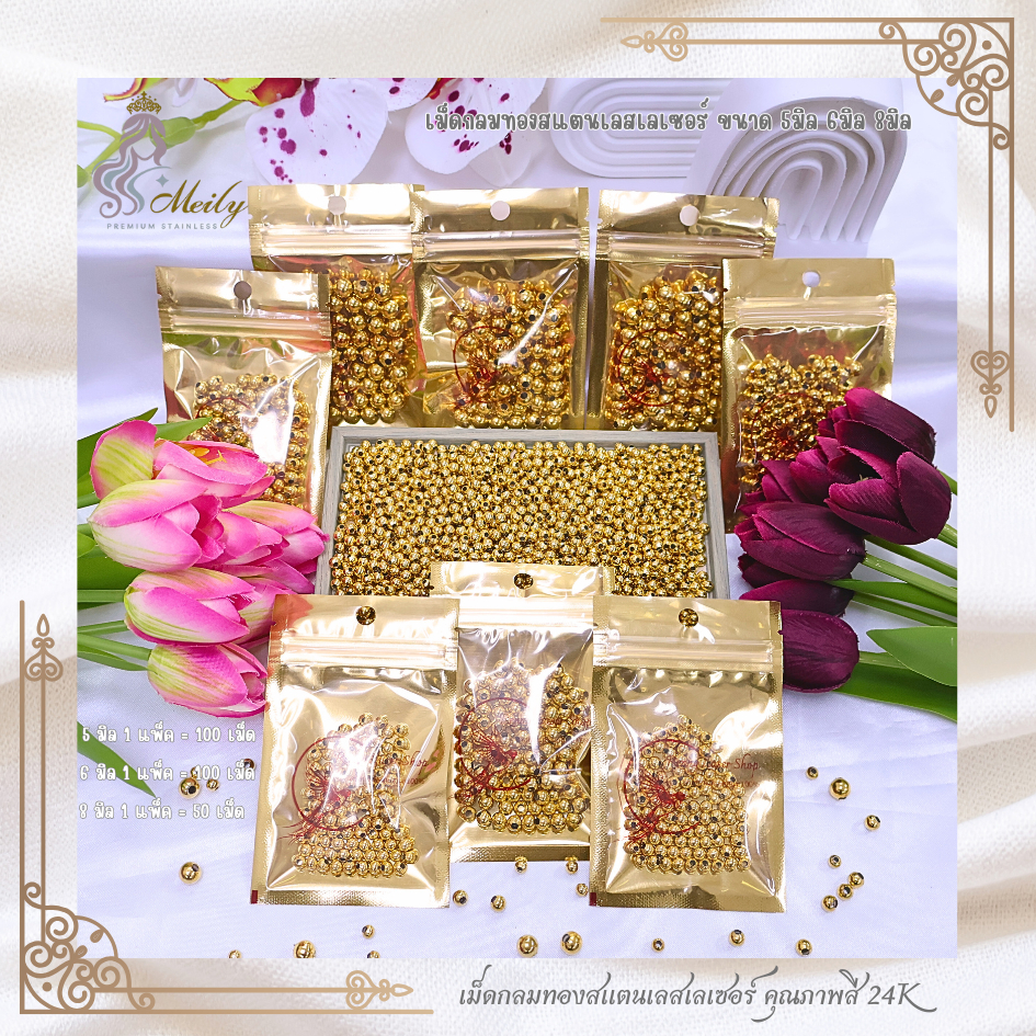 เม็ดกลมทองเลเซอร์แท้ สแตนเลสแท้คุณภาพสีทองเกรด 24K  มีขนาด 5มิล6มิล8มิล รับประกันคุณภาพไม่ลอกไม่ดำ เหมาะกับงานDIYทุกชนิด