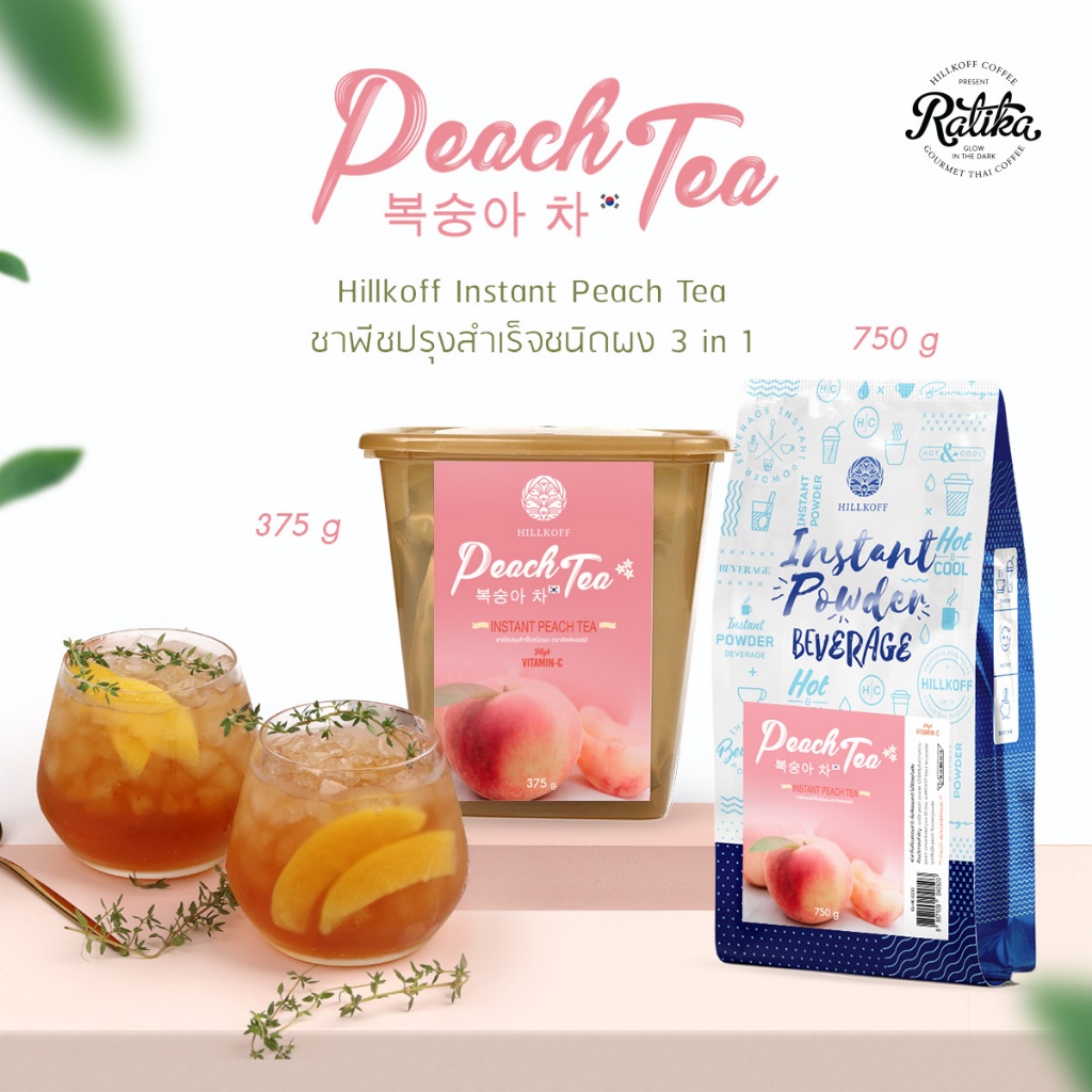 Ratika | ชาพีชเกาหลีปรุงสำเร็จชนิดผง  :  Hillkoff Instant Peach Tea (Korea Peach Tea)