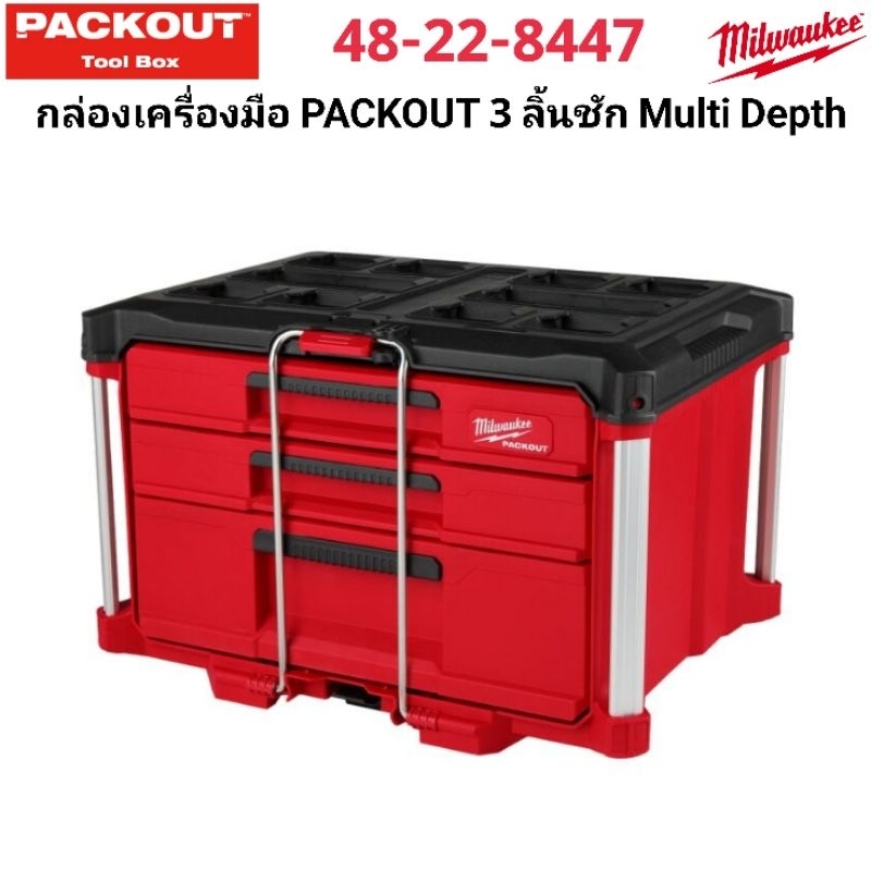 Milwaukee กล่องเครื่องมือ PACKOUT 3 ลิ้นชัก Multi Depth รุ่น 48-22-8447 แท้ 100%