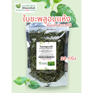 ใบชะพลูอบแห้ง 20กรัม - ออลซีซั่นฟู้ดส์ Allseasonfoods