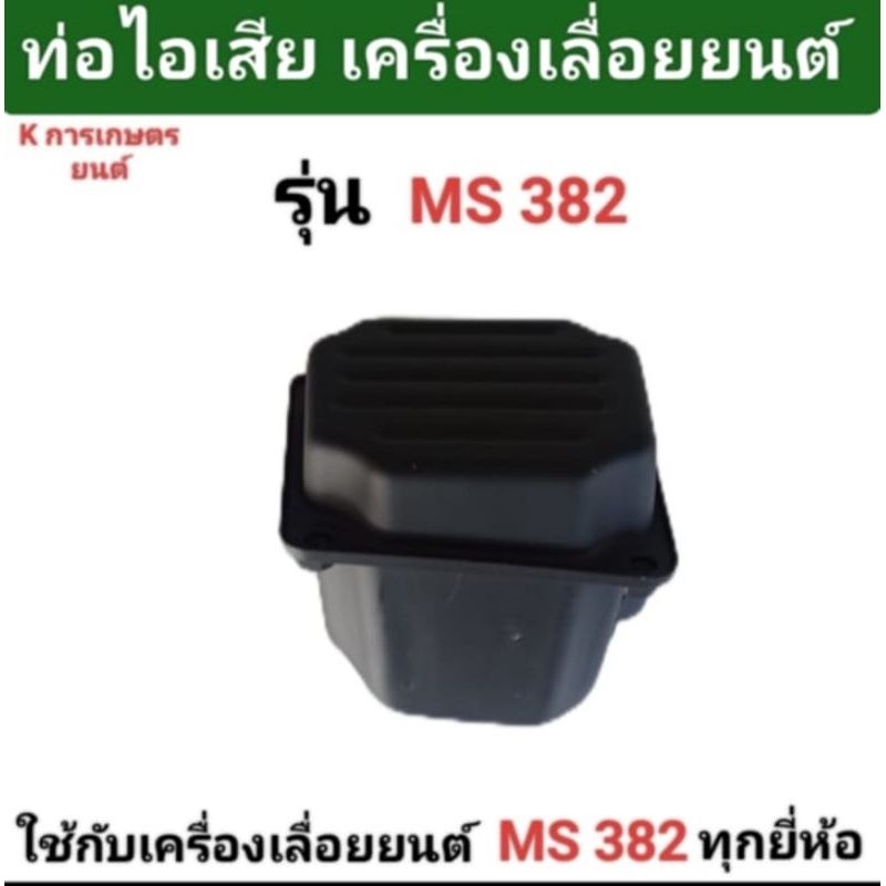 ท่อไอเสียเครื่องเลื่อยยนต์ MS382 ใช้กับเครื่องเลื่อยยนต์ MS382 ทุกยี่ห้อ