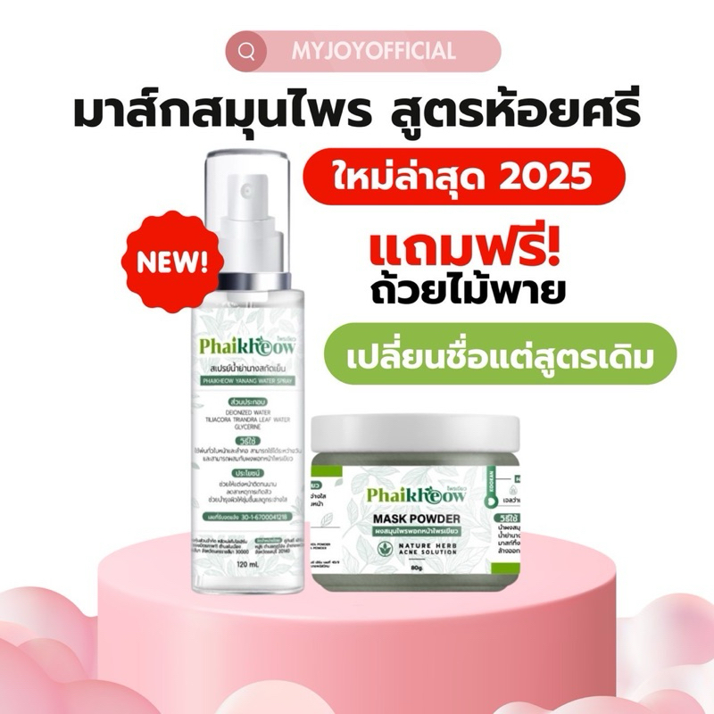 มาส์กสมุนไพรสูตร ห้อยศรี (ไพรเขียว) แพคเกจใหม่2025 ปลอบประโลมผิว สำหรับผิวเป็นสิว เรียบเนียน