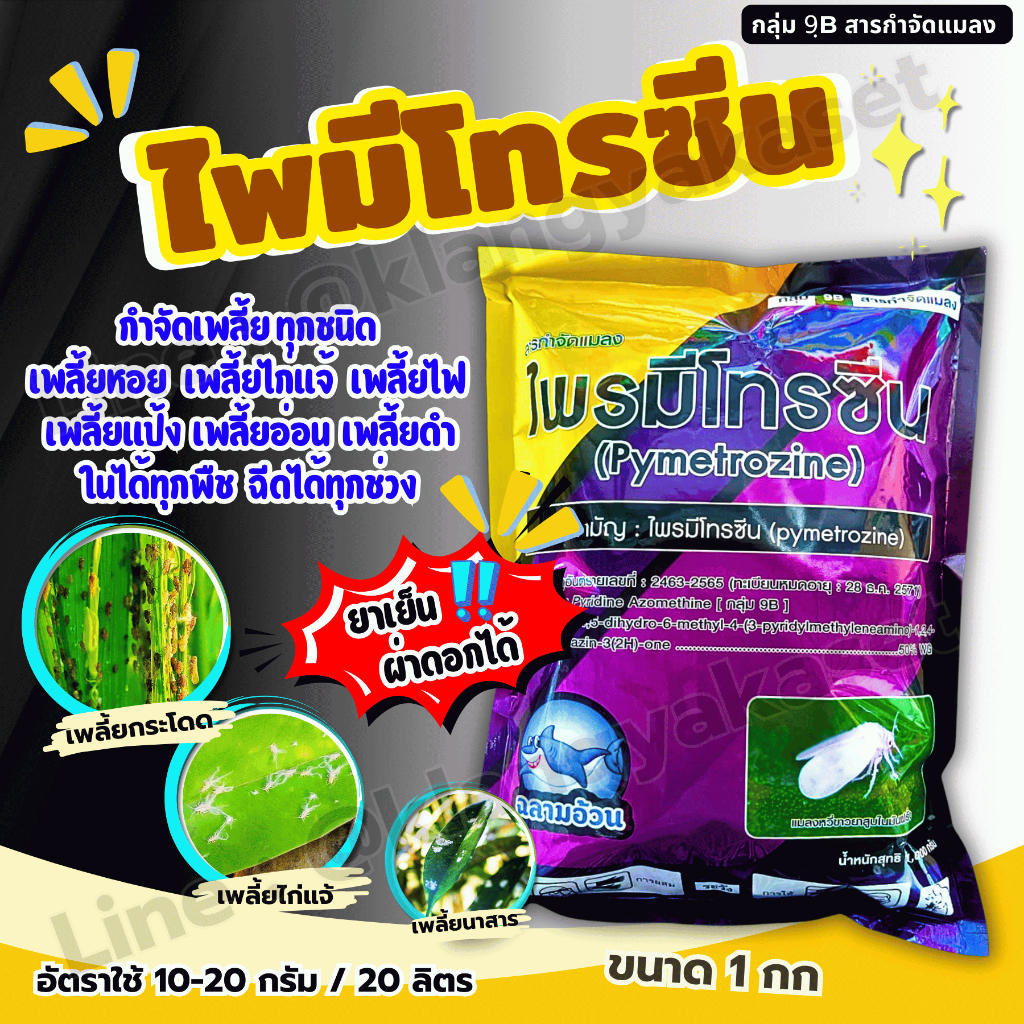 ไพมีโทรซีน ฉลามอ้วน ขนาด 1 กก 🛑🔴หรือ ไพมีโทซีน สารกำจัดแมลง เพลี้ยกระโดด เพลี้ยทุกชนิด สารเดียวกับ เพลนั่ม