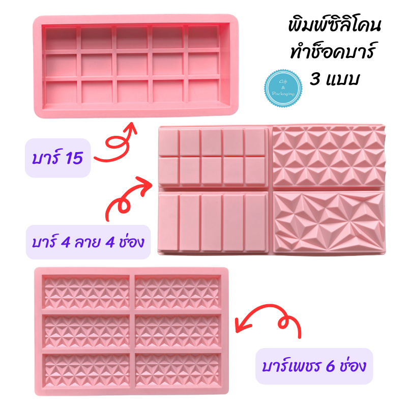 พิมพ์ซิลิโคน ช็อคโกแลตบาร์ ช็อคโกแลตแท่ง เค้กช็อคโกแลต ช็อคโกแลตดูไบ ดูไบช็อคโกแลต หลายขนาด Foodgrade ทนร้อนทนเย็น