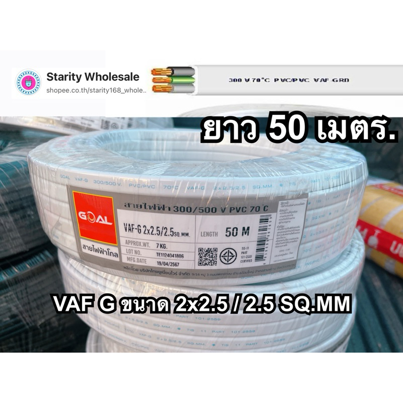 สายไฟ VAF/G 2x2.5/2.5 สายคู่พร้อมสายดิน สาย3ไส้ ความยาว 50เมตร มาตรฐานการไฟฟ้า ทับกราว์ VAF-GRD