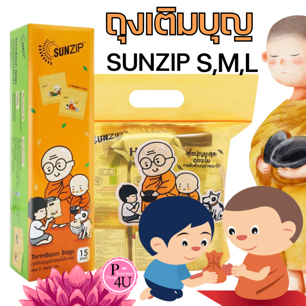 🚚 SUNZIP ถุงใส่บาตร ถุงเติมบุญ จัดของสังฆทาน ถุงจัดของใส่บาตรแบบซิปล็อค