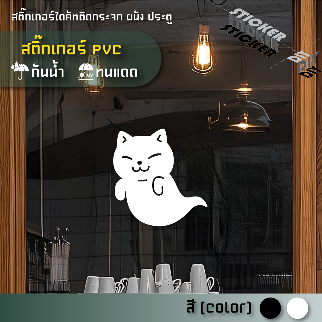 สติ๊กเกอร์ น้องแมว / Cat (PVC ไดคัทตกแต่งกระจก ผนัง ประตู)
