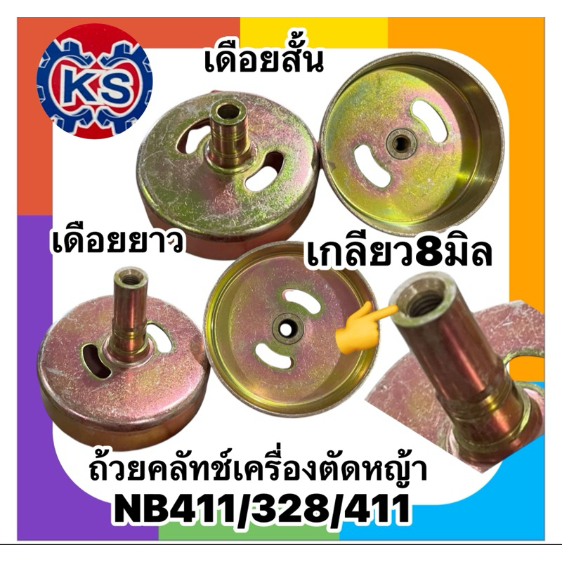 ถ้วยคลัทช์ เครื่องตัดหญ้าNB411/RBC411/ เกลียว8มิล.แกนสั้น/แกนยาว