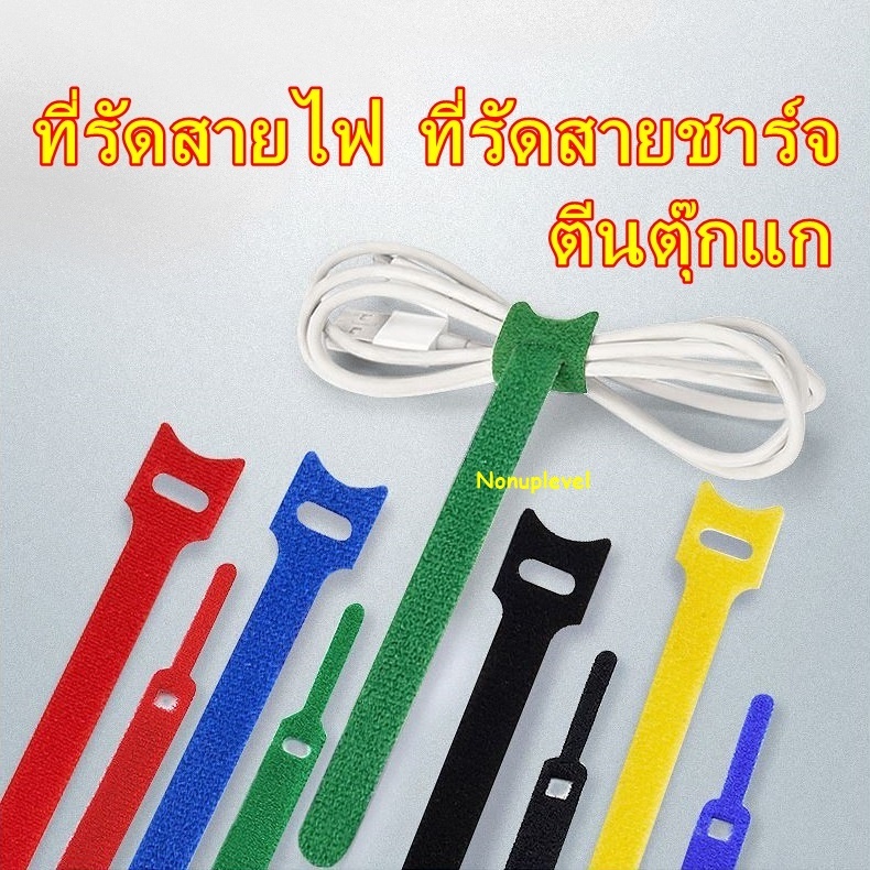 ที่รัดสายไฟ ตีนตุ๊กแก จัดระเบียบสายไฟ แต่งคอม จัดเก็บสายชาร์จ