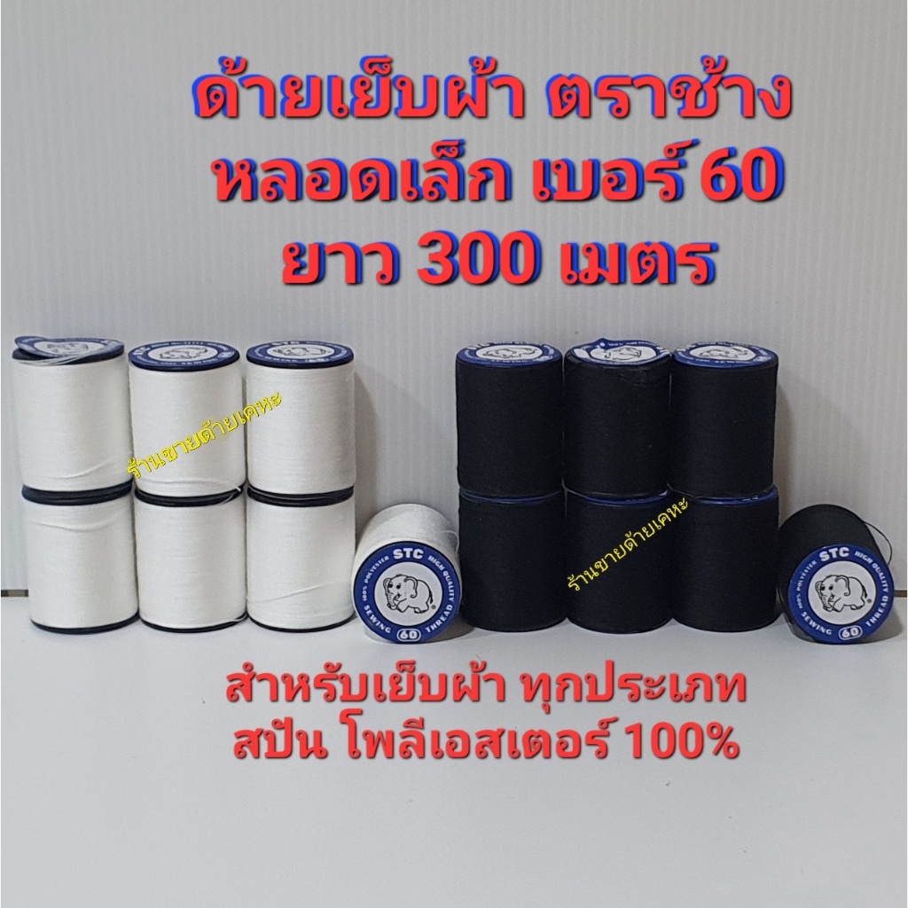 ด้ายเย็บผ้า ตราช้าง STC (ยาว 300 เมตร)