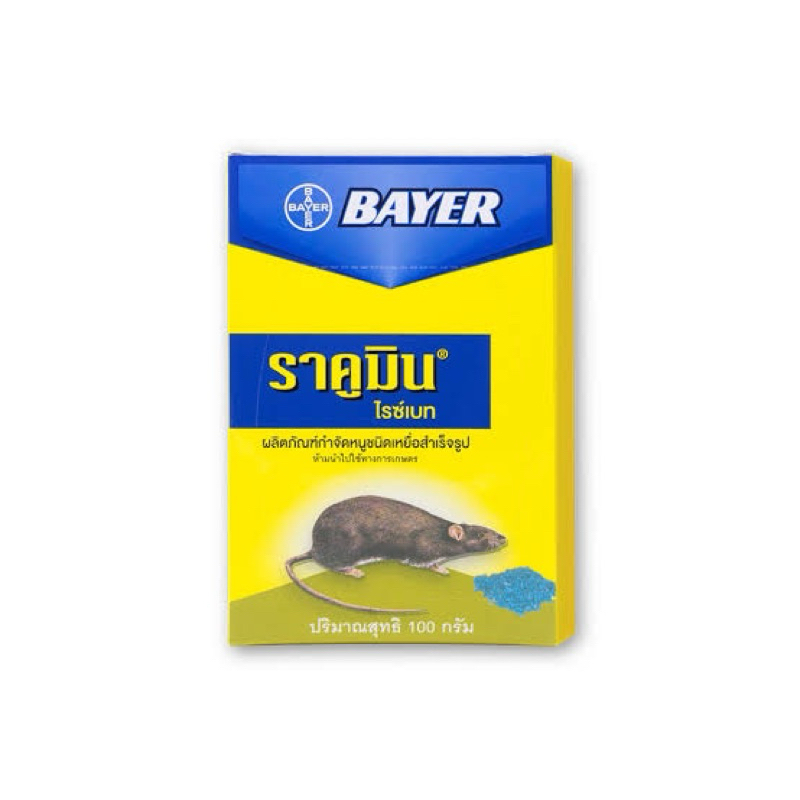Bayer rakumin ไบเออร์ ราคูมิน ผลิตภัณฑ์กำจัดหนูสำเร็จรูป 100กรัม ห้ามใช้ทางเกษตร