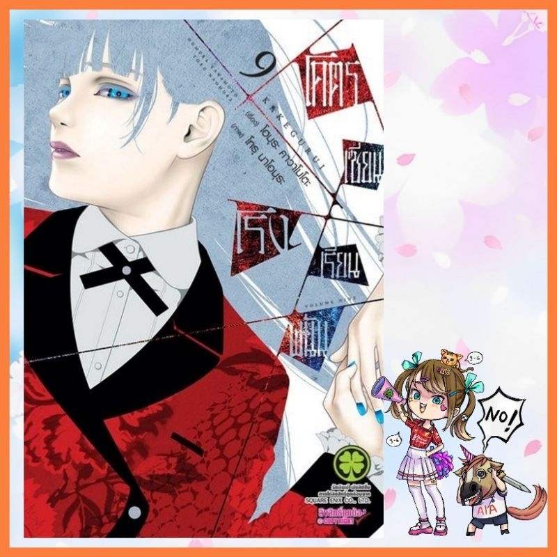 โคตรเซียนโรงเรียนพนัน เล่ม 1-13 (ฉบับนี้ปริ้นซ์ ปก 145) มือ 1 พร้อมส่ง