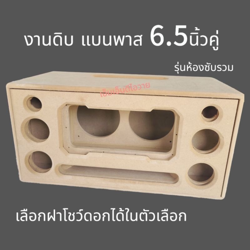 ตู้ลำโพงงานดิบ 6.5คู่ห้องซับรวมโชว์ตูดดอก