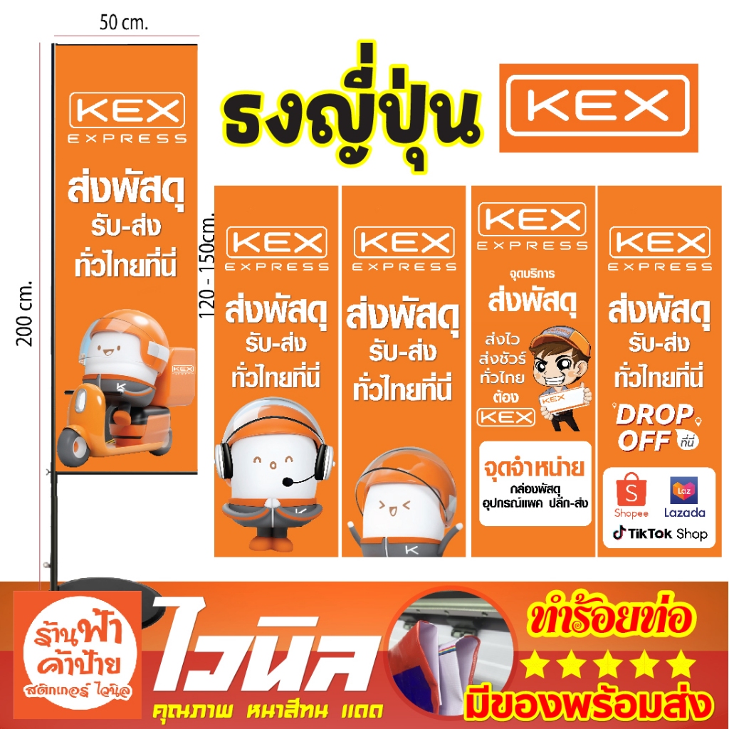 KEX ป้ายขนส่ง รับส่งพัสดุ ธงยี่ปุ่น ไวนิล KEX Express เคอีเอ็กซ์ เอ็กซ์เพรส