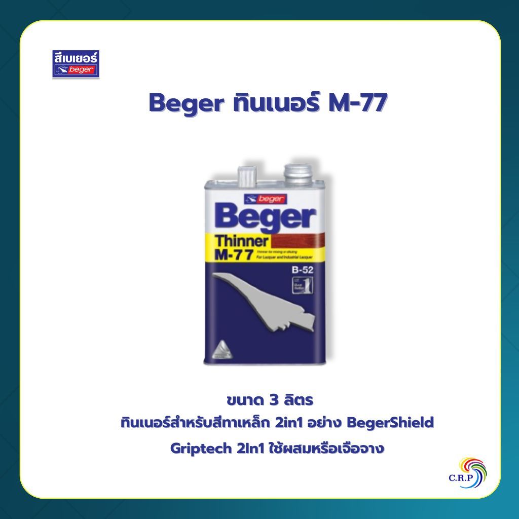 Beger ทินเนอร์ M-77 ผสมแลกเกอร์ กระทิงรัสท์เทค และ Griptech 2in1 ขนาด 3.7 ลิตร ทินเนอร์ เช็ดยางไม้