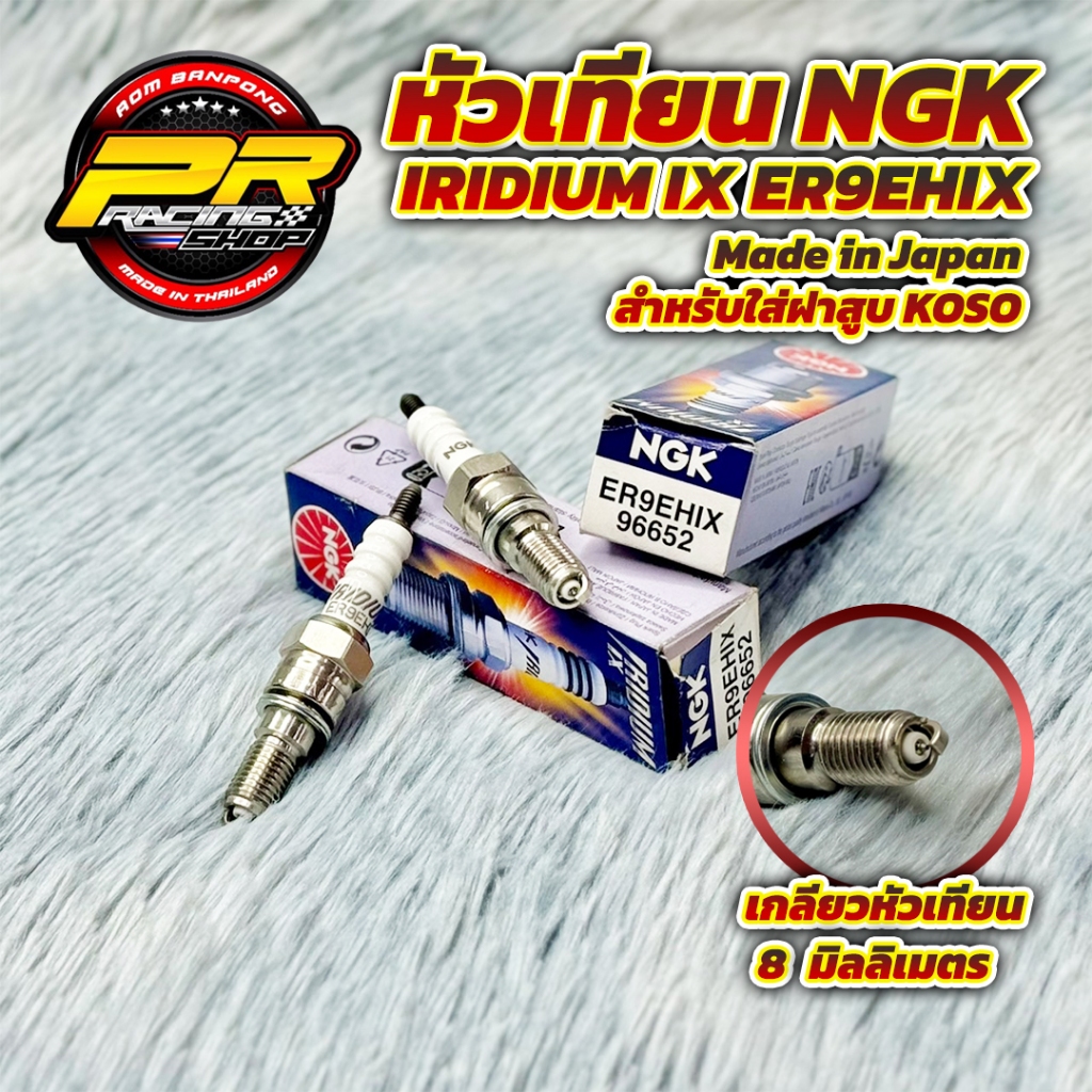 หัวเทียน NGK IRIDIUM IX ER9EHIX Made in Japan สำหรับใส่ฝาสูบ KOSO