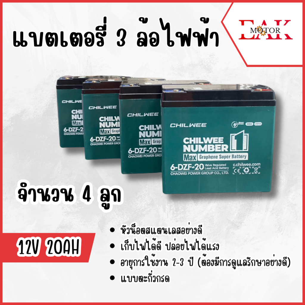 แบตสามล้อไฟฟ้าสำหรับรถไฟฟ้า แบตเตอรี่แห้ง12v20ah แบตจักรยานไฟฟ้า48v แบตเตอรี่รถไฟฟ้า จำนวน4 ก้อน