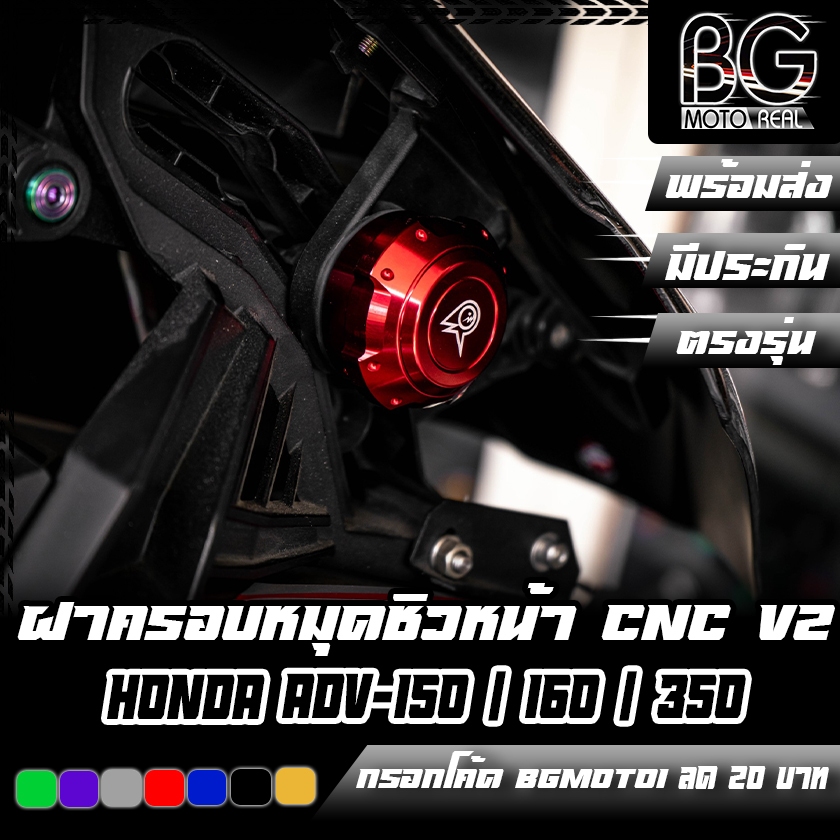 ฝาครอบหมุดยกชิวหน้า CNC HONDA ADV-150 / 160 / ADV-350 PIRANHA (ปิรันย่า)