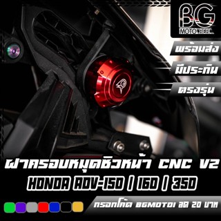 ฝาครอบหมุดยกชิวหน้า CNC HONDA ADV-150 / 160 / ADV-350 PIRANH…