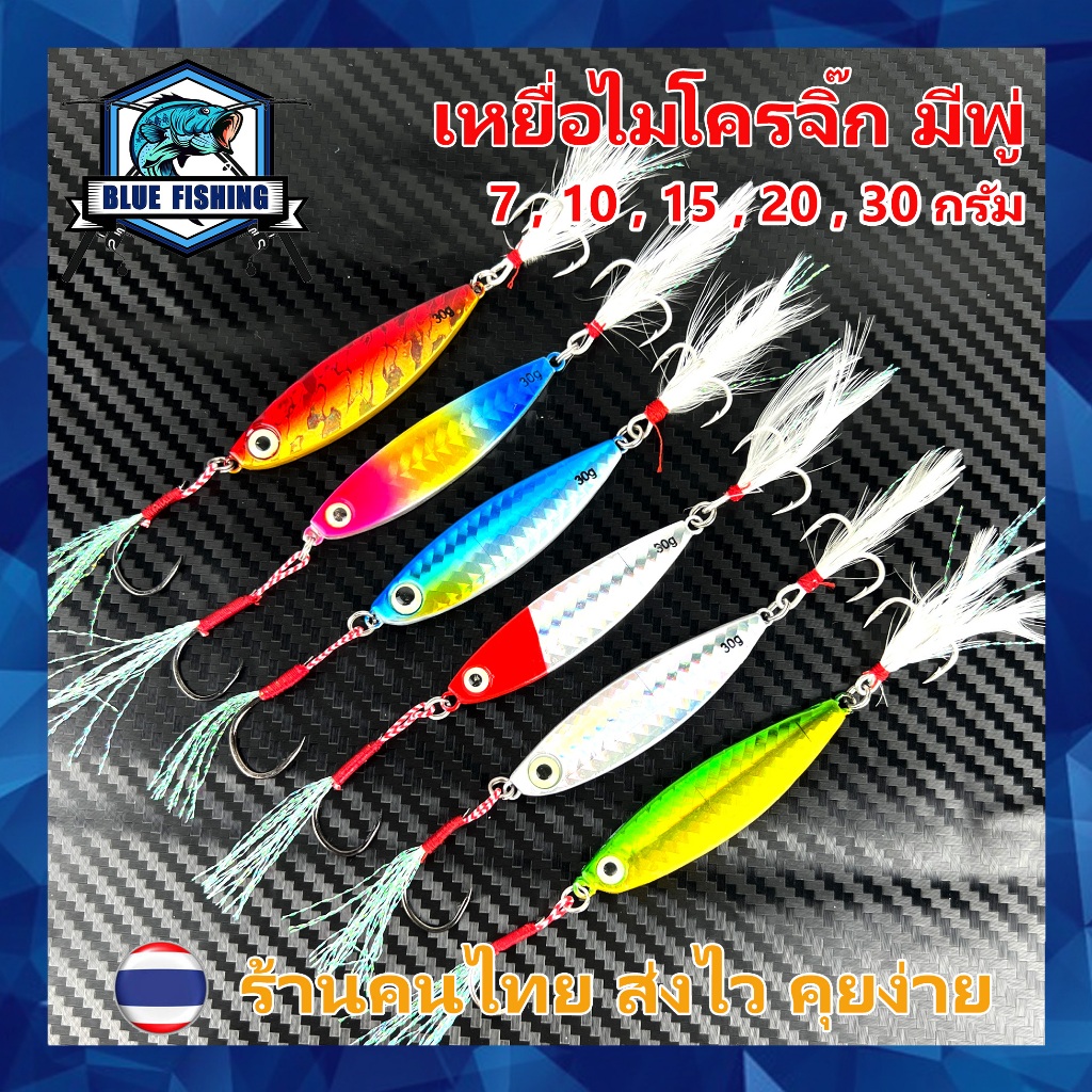 เหยื่อไมโครจิ๊ก มีพู่ 7 , 10 , 15 , 20 , 30 กรัม เหยื่อตกปลา ทะเล เหยื่อจิ๊กกิ้ง เหยื่อจิ๊ก ตกปลาทะเล(ร้านคนไทย) PO 6507