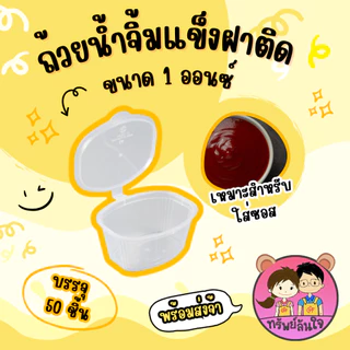 ถ้วยน้ำจิ้มฝาติด พลาสติก PP เนื้อแข็ง ทนความร้อน ทนความเย็น 1oz / 2oz / 3oz. TT Thai (50ชิ้น/แพ็ค)