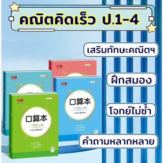 คณิตคิดในใจ ชุดละ 2 เล่ม ชั้นประถม 1 - 4 เสริมทักษะคิดเลขเร็…