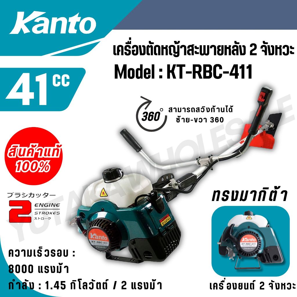 KANTO เครื่องตัดหญ้า สะพายบ่า รุ่น KT-RBC-411 ทรงมากิต้า เครื่องยนต์ 2 จังหวะ 41CC แถมใบมีดสี่เหลี่ยม 12 นิ้ว