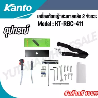 KANTO เครื่องตัดหญ้า สะพายบ่า รุ่น KT-RBC-411 ทรงมากิต้า เครื่องยนต์ 2 จังหวะ 41CC แถมใบมีดสี่เหลี่ยม 12 นิ้ว