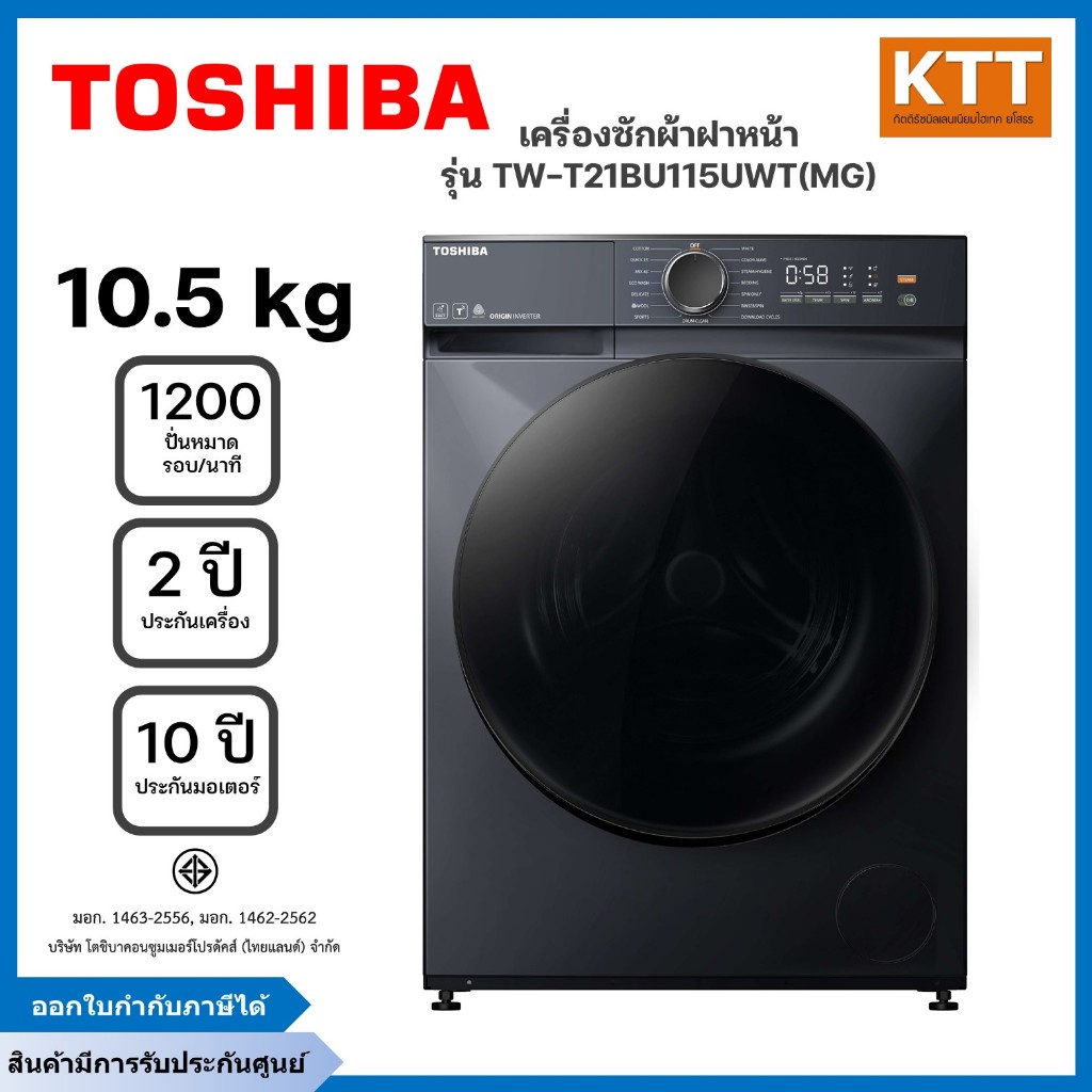 TOSHIBA เครื่องซักผ้าฝาหน้า ขนาด 10.5 กก. รุ่น TW-T21BU115UWT(MG) พร้อมส่ง