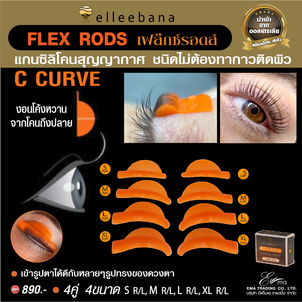 พร้อมส่ง แกนลิฟติ้งขนตาสุญญากาศ แปะติดเปลือกตา แน่นโดยไม่ต้องทากาว elleebana FLEX RODS
