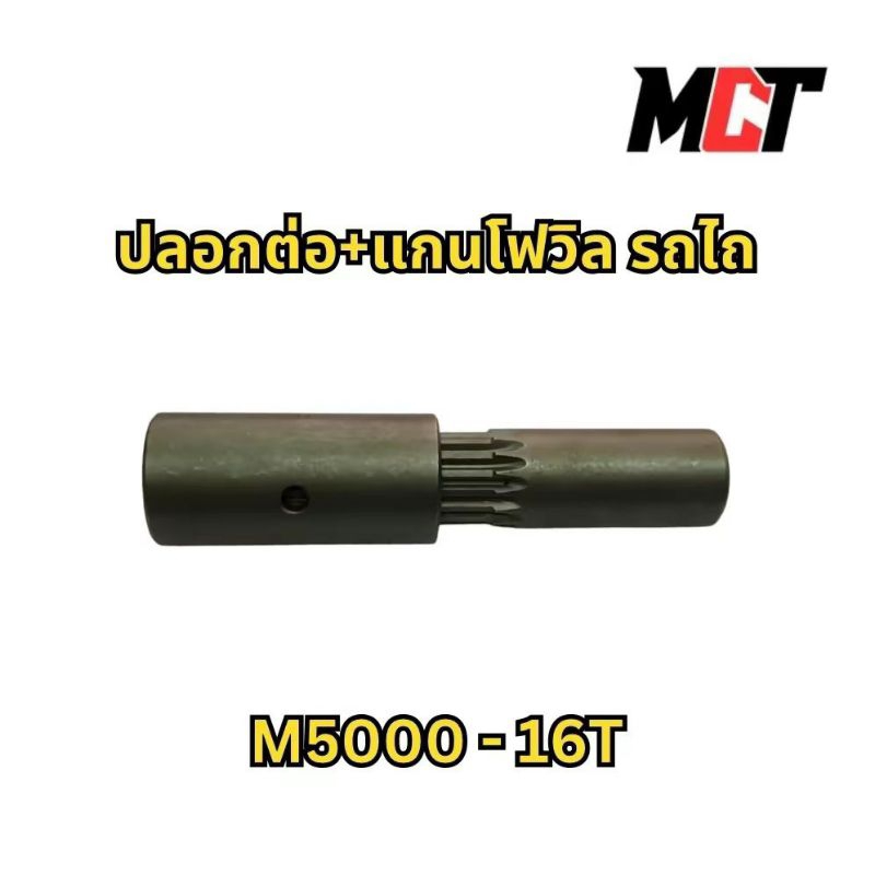 ปลอกต่อ+แกนโฟวิล M5000 (16T) ยาว สำหรับรถไถรุ่น M5000. (16T) ยาว