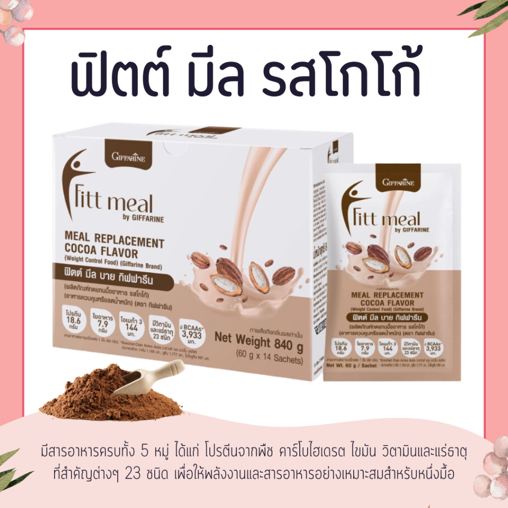 ฟิตต์ มีล ( 14 ซอง ) บาย กิฟฟารีน รสโกโก้ ผลิตภัณฑ์ทดแทนมื้ออาหาร รสโกโก้