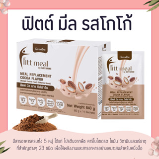 ฟิตต์ มีล ( 14 ซอง ) บาย กิฟฟารีน รสโกโก้ ผลิตภัณฑ์ทดแทนมื้อ…