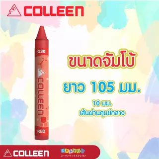 COLLEEN Crayon สีเทียน ปลอดภัยสำหรับเด็ก จัมโบ้ 8,12,16, 24 สี ได้รับมาตรฐาน มอก.แถมสมุดระบายสีเสริมทักษะเด็ก