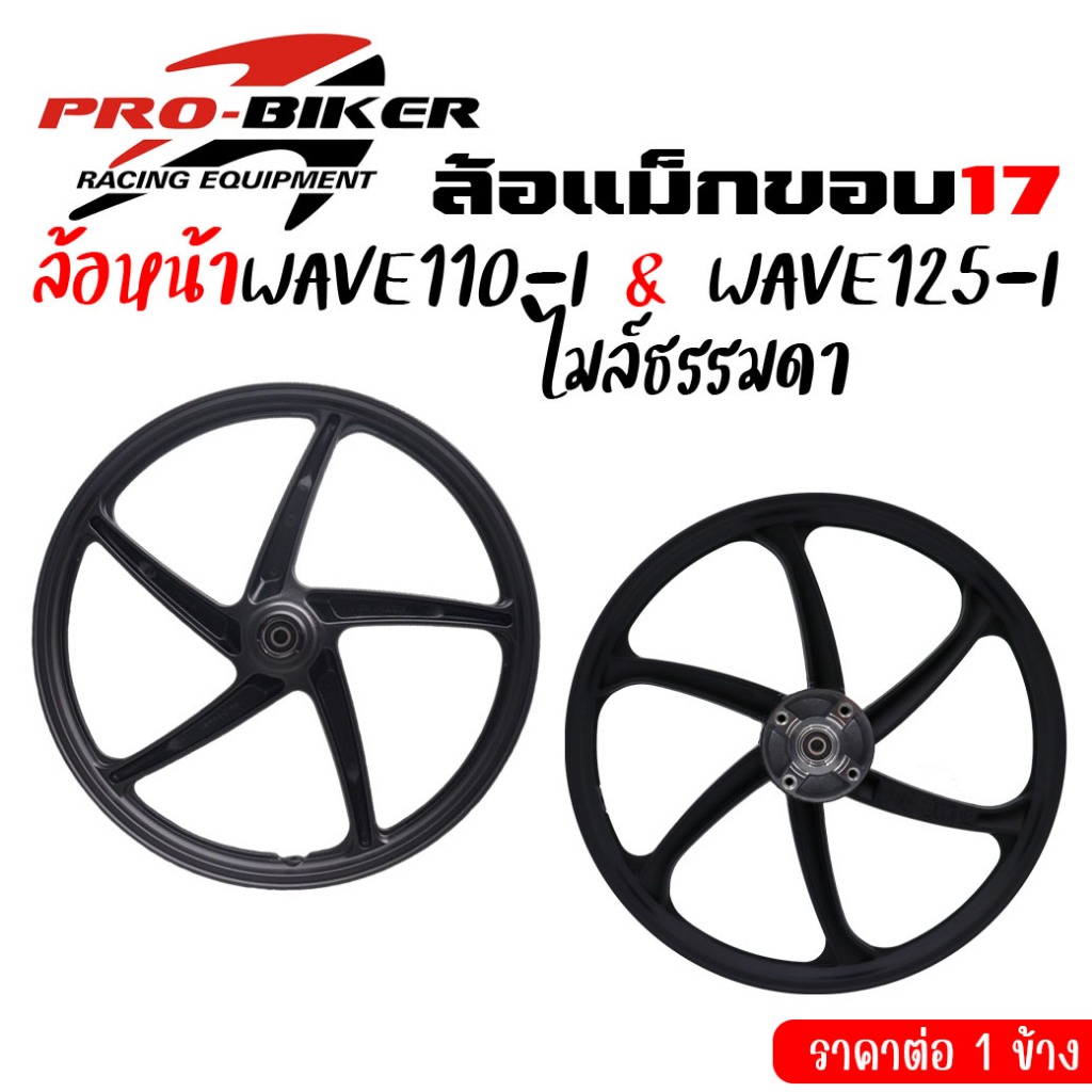 ล้อแม็กหน้า WAVE110-I ไมล์ธรรมดา & WAVE125-I ปลาวาฬ [1ข้าง*] 5ก้านลายเดิมติดรถ 6ก้านลายแต่ง ล้อแม็กเวฟดิสเบรคหน้า