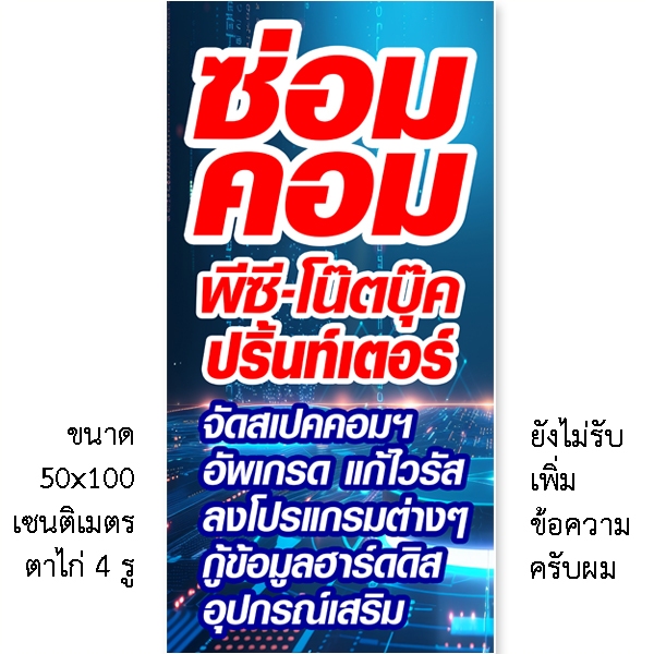 ป้ายรับซ่อมคอม ป้ายซ่อมคอมพิวเตอร์ ป้ายไวนิล ขนาด 50x100 เซน เจาะตาไก่ 4 มุม