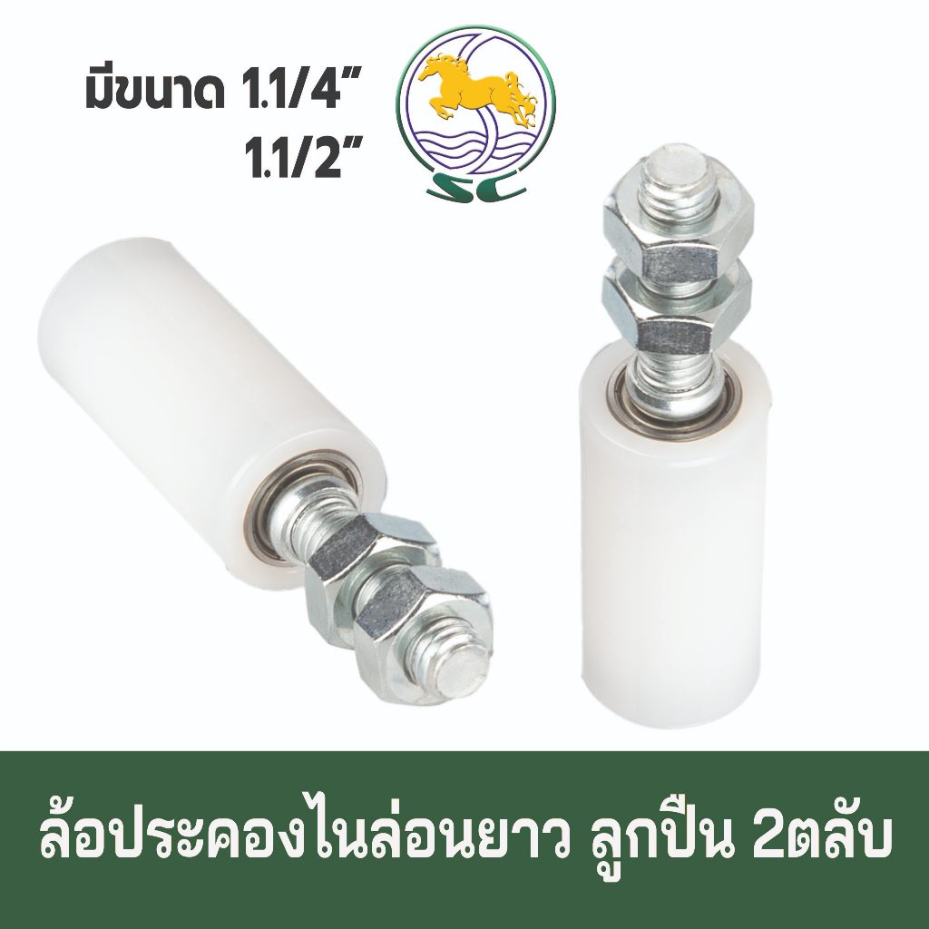 ล้อประคองไนล่อนยาว รุ่นลูกปืน (เกลียวเหล็ก) ประตูรั้ว บานเลื่อน ล้อยาวกว่าปกติ