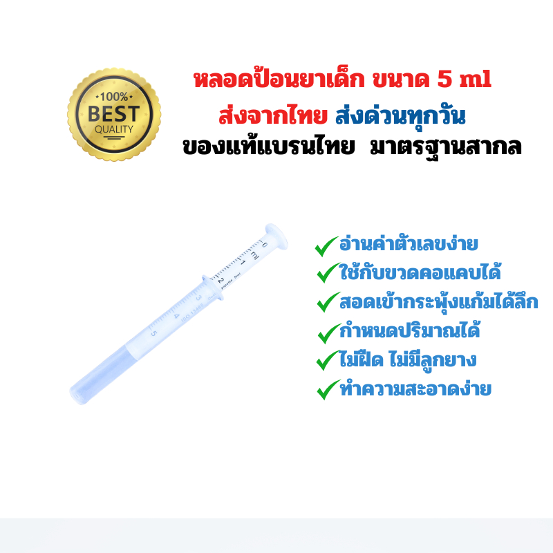 (แพค 25 ชิ้น) (ตกชิ้นละ 19.9 บาท ) หลอดป้อนยาเด็ก ขนาด 5 ml. ราคาส่ง