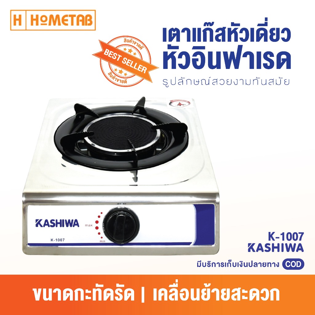 KASHIWA เตาแก๊สสแตนเลส เตาแก๊ส หัวเดี่ยว หัวอินฟราเรด K-1007