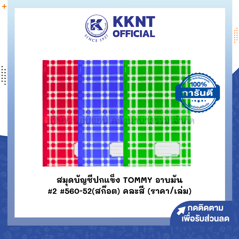 💙KKNT | สมุดบัญชีปกแข็ง TOMMY อาบมัน#2 #560-52(สก๊อต) ปกคละสี (ราคา/เล่ม )