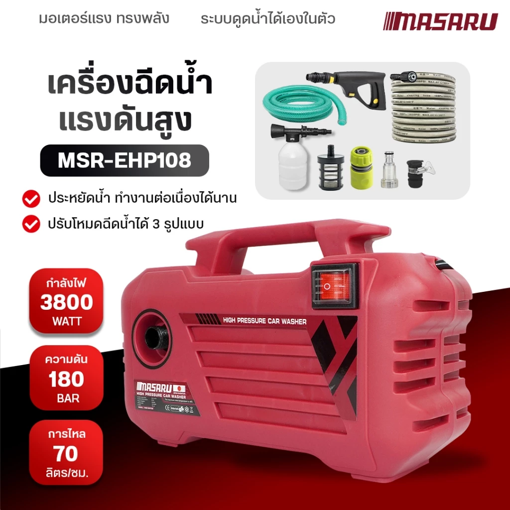 MASARU เครื่องฉีดน้ำแรงดันสูง 180 บาร์ ดูดน้ำได้ด้วยตัวเอง มีระบบ auto stop พร้อมอุปกรณ์ครบชุด