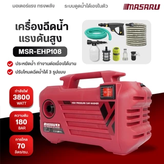 MASARU เครื่องฉีดน้ำแรงดันสูง 180 บาร์ ดูดน้ำได้ด้วยตัวเอง มีระบบ auto stop พร้อมอุปกรณ์ครบชุด