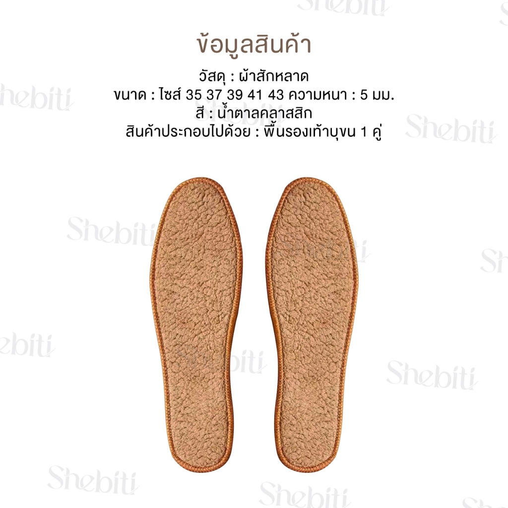 Shebiti Fur-lined insole พื้นรองเท้า บุขน แผ่นรอง แผ่นเสริม กันหนาว เท้า อบอุ่น หน้าหนาว ซับเหงื่อ หิมะ