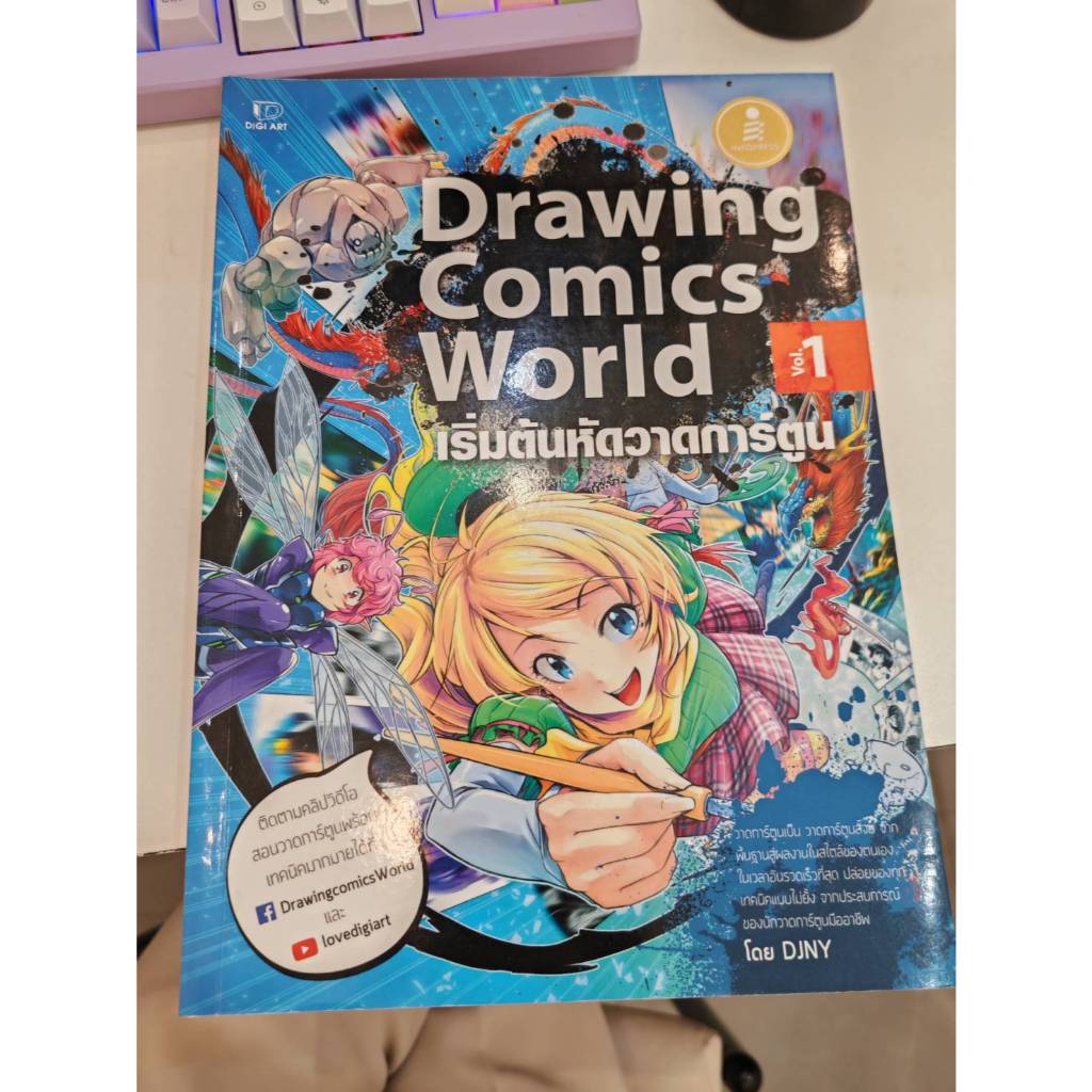 หนังสือสอนวาดรูป Drawing Comics World เริ่มต้นหัดวาดการ์ตูน สภาพดี